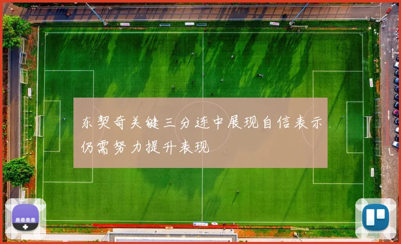 东契奇关键三分连中展现自信表示仍需努力提升表现
