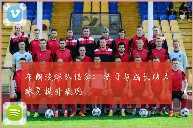 布朗谈球队信念：学习与成长助力球员提升表现