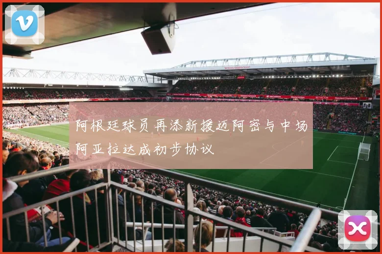 阿根廷球员再添新援迈阿密与中场阿亚拉达成初步协议
