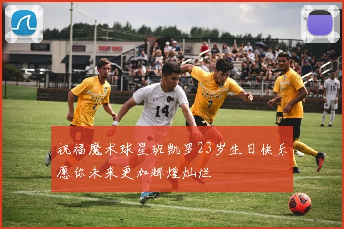 祝福魔术球星班凯罗23岁生日快乐愿你未来更加辉煌灿烂
