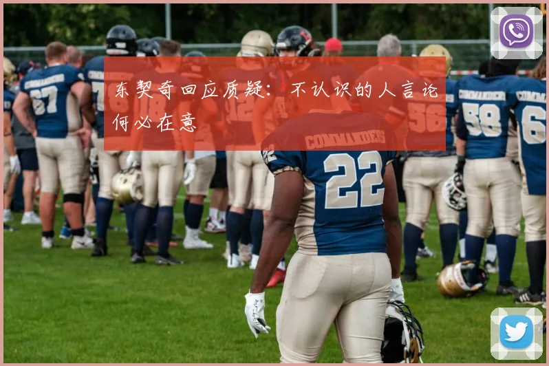 东契奇回应质疑：不认识的人言论何必在意