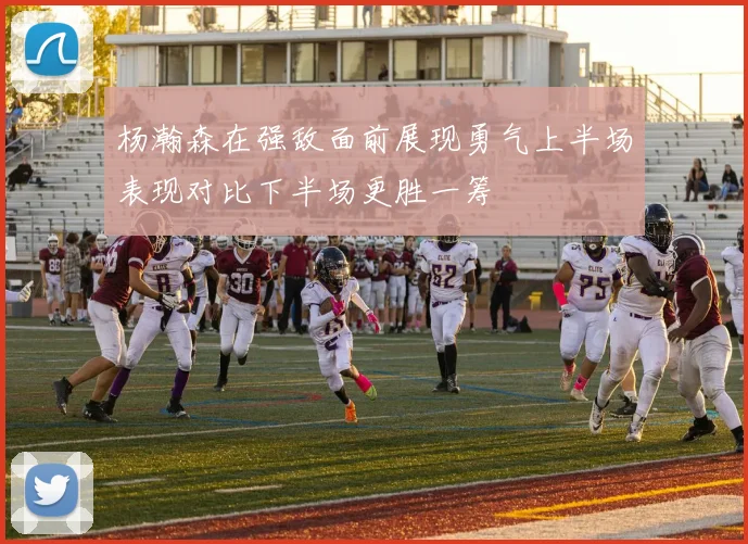 杨瀚森在强敌面前展现勇气上半场表现对比下半场更胜一筹
