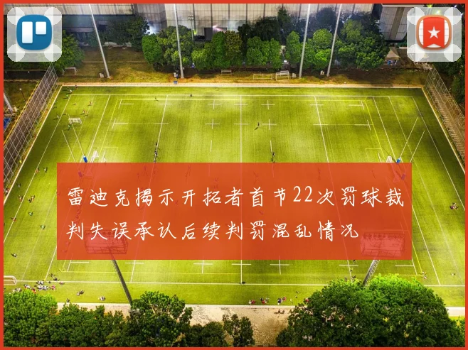 雷迪克揭示开拓者首节22次罚球裁判失误承认后续判罚混乱情况