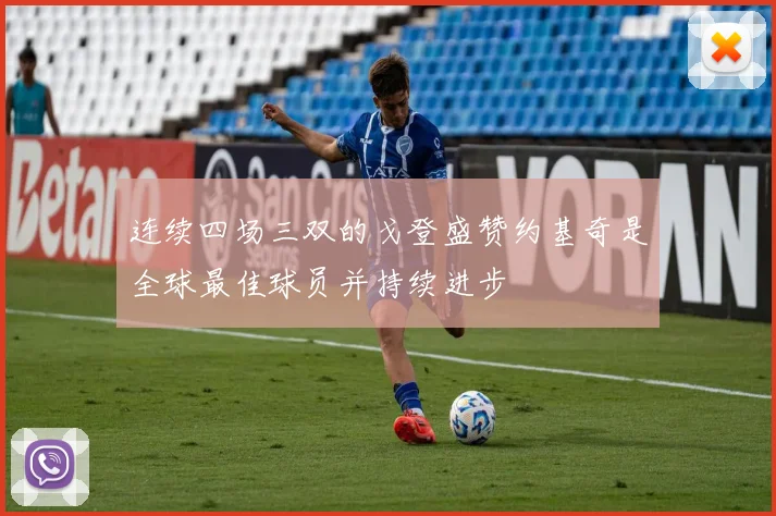 连续四场三双的戈登盛赞约基奇是全球最佳球员并持续进步