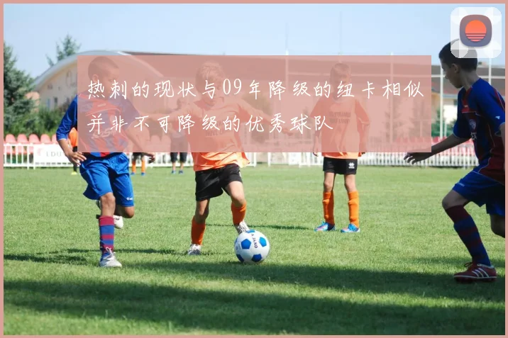 热刺的现状与09年降级的纽卡相似并非不可降级的优秀球队
