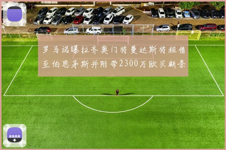 罗马诺曝拉齐奥门将曼达斯将租借至伯恩茅斯并附带2300万欧买断条款