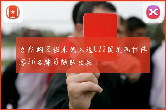 李新翔因伤未能入选U22国足西征阵容26名球员随队出发