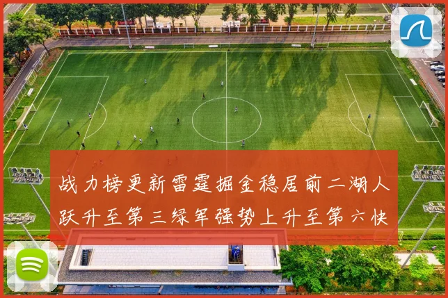 战力榜更新雷霆掘金稳居前二湖人跃升至第三绿军强势上升至第六快船垫底
