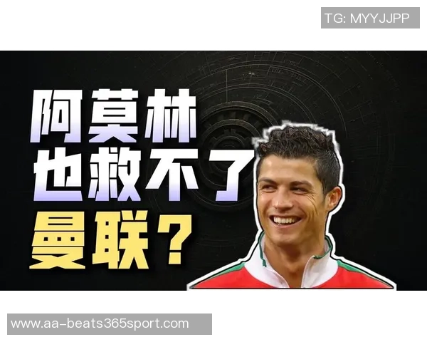 C罗力挺阿莫林全力以赴表现出色奇迹何需再求